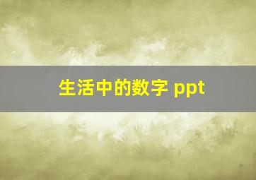 生活中的数字 ppt